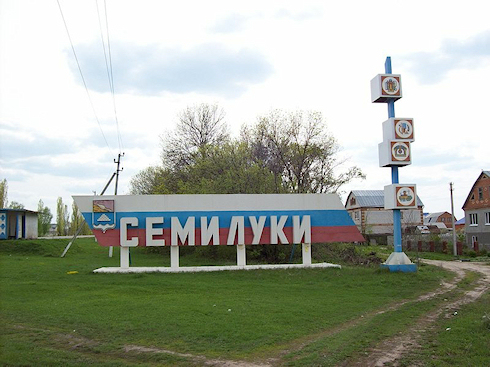 Добро пожаловать в Семилуки Добро пожаловать в Семилуки