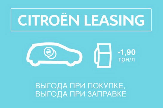 Citroen Leasing: выгода при покупке и выгода при заправке 1,9 грн/л
