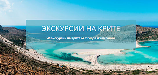 Путешествие по загадочному и таинственному Криту Путешествие по загадочному и таинственному Криту