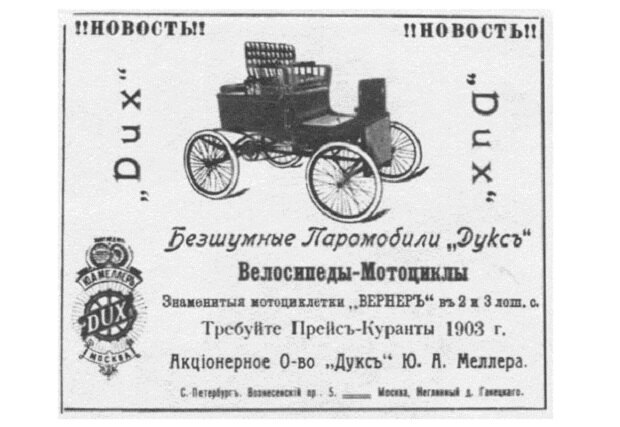 Паромобиль «Дукс» стал весьма популярен в 1900-х в Царской России. Простая, практически бесшумная (в сравнении со своими предшественниками) машина снискала заслуженную любовь общества. Мощность машины составляла порядка 3 л.с.