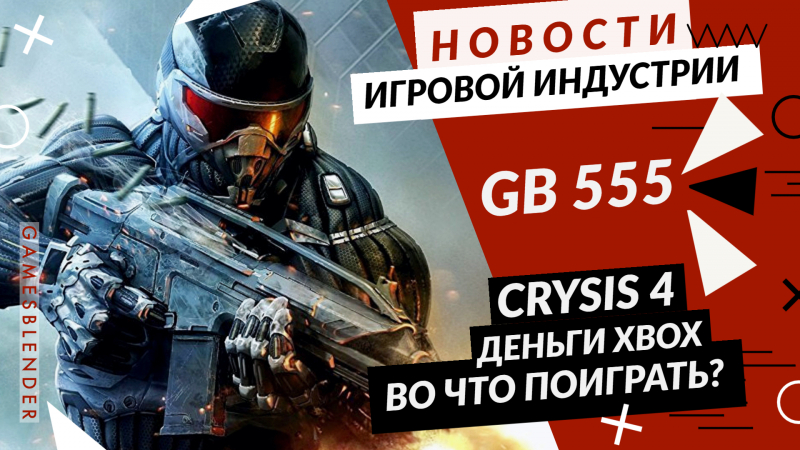 Новая статья: Gamesblender № 555: анонс Crysis 4, три игры по «Звездным войнам» от Respawn, демо Corsairs Legacy