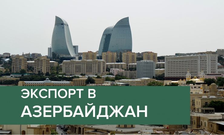 Особенности экспорта в Азербайджан