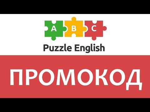 Изучение языков без труда: Puzzle-English и промокоды