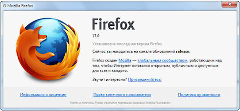 Firefox 17: улучшен и готов к работе