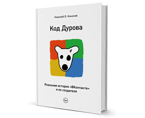 «Код Дурова» - книга о создателе социальной сети «ВКонтакте»
