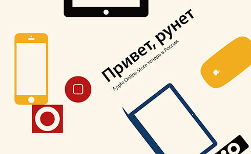 Apple приходит в Россию! Apple приходит в Россию!