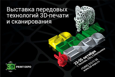 Чем порадует и удивит выставка передовых технологий 3D Print Expo?