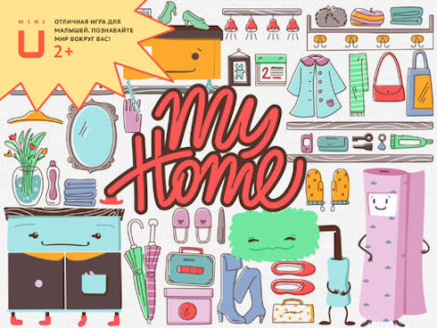 My Home – игровое развивающее приложение для детей