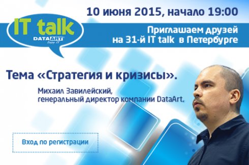 Приглашаем друзей на 31-й IT talk в Петербурге