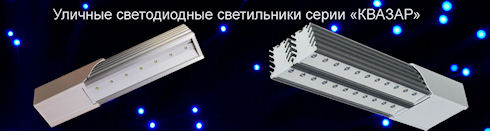 Светильники от КВАЗАР-ГРУПП - качество и надежность Светильники от КВАЗАР-ГРУПП - качество и надежность