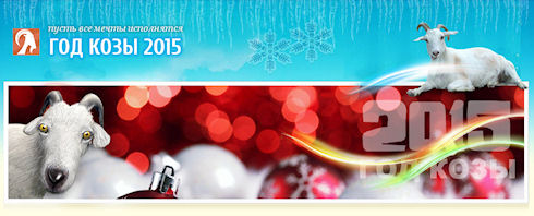 Встречаем Новый 2015 год Козы Встречаем Новый 2015 год Козы